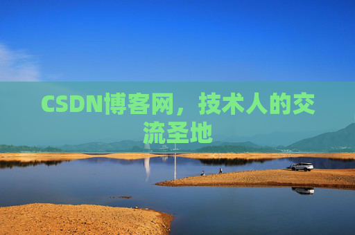 CSDN博客网，技术人的交流圣地